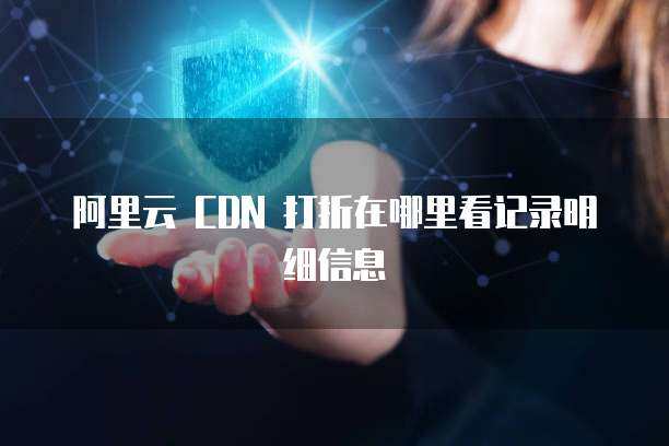 CDN明細(xì) 網(wǎng)絡(luò)技術(shù)服務(wù)的核心解析與應(yīng)用